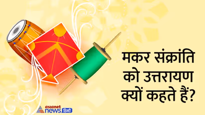 Makar Sankranti 2023: एक साल में 12 संक्रांति होती है, तो मकर संक्रांति का ही इतना महत्व क्यों?