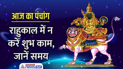 Aaj Ka Panchang 27 दिसंबर 2022 का पंचांग: आज कौन-कौन से शुभ योग बनेंगे? जानें अभिजीत मुहूर्त का समय