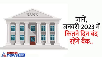 Bank Holidays in January 2023: जनवरी में इतने दिन बंद रहेंगे बैंक, जानें से पहले देखें छुट्टियों की लिस्ट