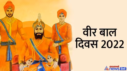 Veer Bal Diwas 2022: क्यों मनाया जाता है ‘वीर बाल दिवस’, क्या हुआ था इस दिन?