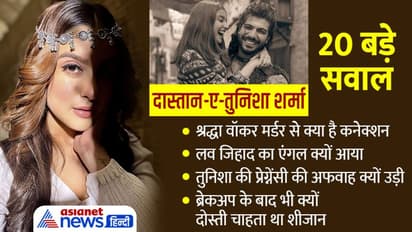 एक्ट्रेस तुनिशा शर्मा सुसाइड:क्यों फैलाई प्रेग्नेंसी की खबर, ब्रेकअप के बावजूद शीजान क्यों फ्रेंडशिप चाहता था?
