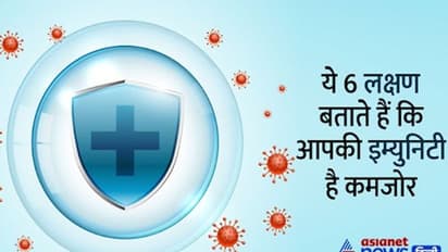 ये 6 लक्षण बताते हैं कि आपकी इम्युनिटी है कमजोर, कोरोना से लड़ने के लिए ऐसे करें खुद को मजबूत