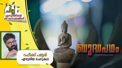 Malayalam Short Story : ബുദ്ധപഥം, റഫീക്ക് പട്ടേരി എഴുതിയ ചെറുകഥ