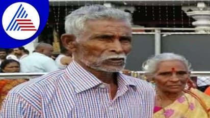 Udupi: ಸಾವಿನಲ್ಲಿ ಒಂದಾದ ಪತಿ-ಪತ್ನಿ: ವೃದ್ಧ ಜೀವಗಳ ಭಾವನಾತ್ಮಕ ಅಂತ್ಯ