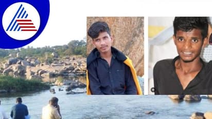 ಹಂಪಿ ನದಿಯಲ್ಲಿ ಕೊಚ್ಚಿಹೋದ ಇಬ್ಬರು ಯುವಕರು