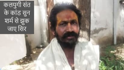 संत नहीं ये कलंक है: छोटी बच्चियों के साथ ऐसा कांड करता था, सुनकर शर्म से झुक जाए सिर