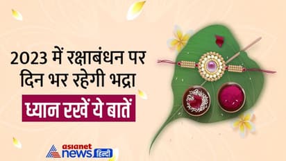 Raksha Bandha 2023: साल 2023 में 2 दिन रहेगी श्रावण मास की पूर्णिमा, किस दिन मनाएं रक्षाबंधन का पर्व?