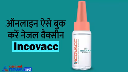 10 आसान स्टेप्स में ऐसे बुक करें नेजल वैक्सीन incovacc, जानें कब से मिलेगी और कितनी है कीमत