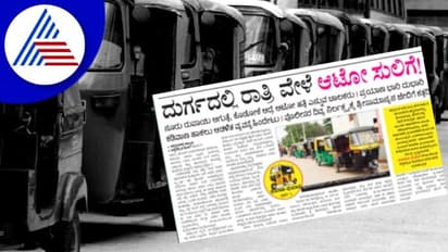 ಚಿತ್ರದುರ್ಗದಲ್ಲಿ ರಾತ್ರಿ ವೇಳೆ ಆಟೋ-ಸುಲಿಗೆ; ಕಿಮೀಗೂ ನೂರು ರೂ. ಕೇಳ್ತಾರೆ!