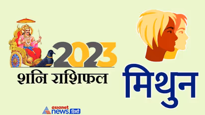 Shani Gochar 2023: साल 2023 इन 3 राशि वालों के लिए रहेगा लकी, मिलेगा किस्मत का पूरा-पूरा साथ