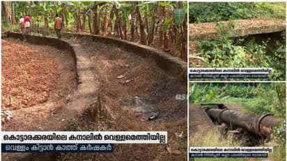 കനാല് പണി തീര്ന്നിട്ട് 25 വര്ഷം; കൃഷിക്ക് വെള്ളമെത്തുന്നതും കാത്ത് ഒരു ഗ്രാമം