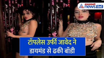 फिर टॉपलेस हुई उर्फी जावेद, डायमंड से ढकी बॉडी, देखें वायरल 5 तस्वीरें