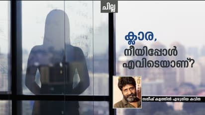 ക്ലാര, നീയിപ്പോള് എവിടെയാണ്, സതീഷ് കളത്തില് എഴുതിയ കവിത