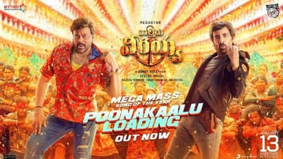 `వాల్తేర్ వీరయ్య` నుంచి `పూనకాలు లోడింగ్` సాంగ్ ఔట్.. చిరు, రవితేజ కలిసి పూనకాలు తెప్పించారా?