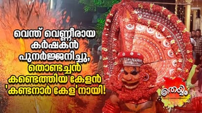 കത്തിക്കരിഞ്ഞൊരു കര്‍ഷകൻ തെയ്യമായി പുനര്‍ജ്ജനിച്ച കഥ! 