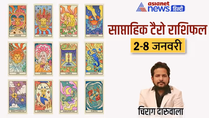साप्ताहिक टैरो राशिफल 2-8 जनवरी 2023: ये 2 राशि वाले ले सकते हैं गलत फैसला, कौन शुरू करेगा नया बिजनेस?