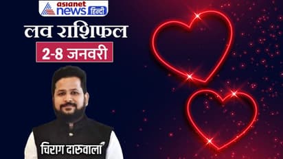 साप्ताहिक लव राशिफल 2-8 जनवरी: लव और मैरिड लाइफ के लिए कैसा रहेगा साल 2023 का पहला सप्ताह?
