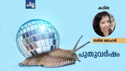 Malayalam Poem : പുതുവര്ഷം, സരിത മോഹന് എഴുതിയ കവിതകള്