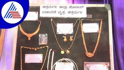 Chitradurga: 2 ಕೋಟಿಗೂ ಅಧಿಕ ಮೌಲ್ಯದ ಚಿನ್ನಾಭರಣ ರಿಕವರಿ ಮಾಡಿದ ಚಿತ್ರದುರ್ಗ ಪೊಲೀಸ್ ಪಡೆ