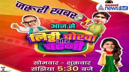 भोजपुरी में सज गई कॉमेडी की महफिल, मनोज टाइगर लिट्टी, सतीश वर्मा चोखा तो गौरांग बनी चटनी, देखें डिटेल