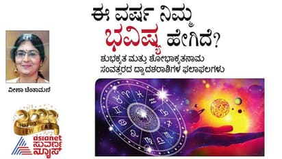 New Year 2023: ಶುಭಕೃತ ಮತ್ತು ಶೋಭಾಕೃತನಾಮ ಸಂವತ್ಸರದ ದ್ವಾದಶರಾಶಿಗಳ ಫಲಾಫಲಗಳು