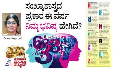 New Year 2023: ಸಂಖ್ಯಾಶಾಸ್ತ್ರದ ಪ್ರಕಾರ ಈ ವರ್ಷ ನಿಮ್ಮ ಭವಿಷ್ಯ ಹೇಗಿದೆ ?