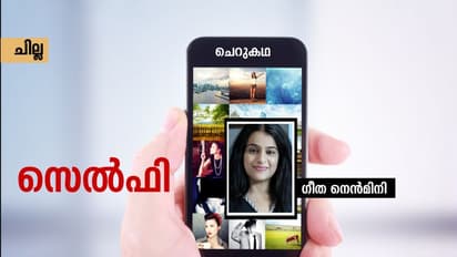 Malayalam Short Story: സെല്ഫി, ഗീത നെന്മിനി എഴുതിയ ചെറുകഥ