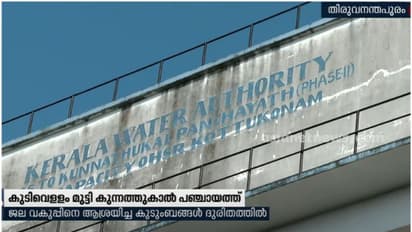 ഒരാഴ്ചയായി കുടിവെള്ളമില്ല; ജലവിഭവ മന്ത്രിയുടെ ഓഫീസിൽ വരെ വിളിച്ച് അന്വേഷിച്ചാല് പരിഹാസം മാത്രം