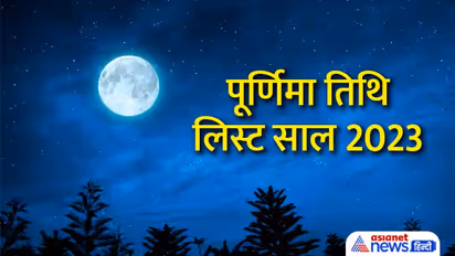 Purnima Tithi 2023 List: साल 2023 में कब-कब आएगी पूर्णिमा तिथि? जानें पूरी लिस्ट और डिटेल