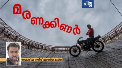 Malayalam Poem : മരണക്കിണര്, അച്യുത് എ രാജീവ് എഴുതിയ കവിത