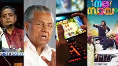  'ഡെല്‍ഹി നായരും വിശ്വപൗരനും'; എന്‍എസ്എസ് വേദിയിലെ തരൂര്‍, നോട്ട് നിരോധനം, ഒമറിന്‍റെ 'നല്ല സമയം'- 10 വാര്‍ത്ത