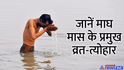 Magh Maas 2023: कब से शुरू हो रहा है हिंदू पंचांग का 11वां महीना माघ, क्यों खास है ये महीना?