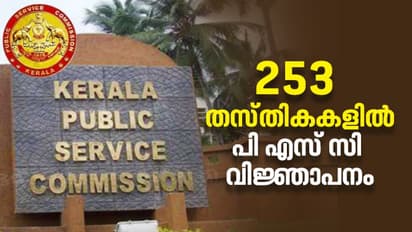 വമ്പൻ വിജ്ഞാപനവുമായി പി എസ് സി; 253 തസ്തികകളിലേക്ക് ഫെബ്രുവരി 1 ന് മുമ്പ് അപേക്ഷിച്ചോളൂ...
