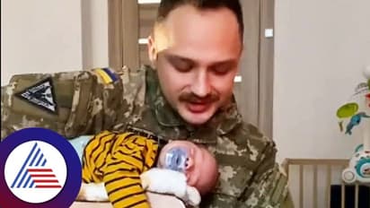 ಕಂದನಿಗೆ ಲಾಲಿ ಹಾಡಿದ ಉಕ್ರೇನ್ ಯೋಧ: ಕೇಳಿದರೆ ಎಂಥವರಿಗಾದರೂ ಕಣ್ಣಲ್ಲಿ ನೀರು ಬರುತ್ತೆ!