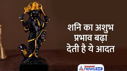 Astrology And Bad Habits: अगर आप भी चलते हैं ऐसे तो हो जाएं सावधान, बर्बाद कर सकती हैं आपको ये आदत
