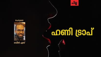 Malayalam Short story ; ഹണി ട്രാപ്, നവീന് എസ് എഴുതിയ ചെറുകഥ