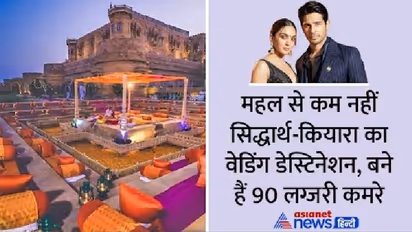  इस शाही महल में 7 फेरे लेंगे कियारा और सिद्धार्थ, कितना है एक दिन का किराया-अंदर की भव्य तस्वीरें