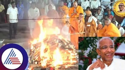 ಪಂಚಭೂತಗಳಲ್ಲಿ ಲೀನರಾದ ಶತಮಾನದ ಸಂತ ಸಿದ್ದೇಶ್ವರ ಶ್ರೀ: ಅಪೇಕ್ಷೆಯಂತೆ ಅಂತ್ಯಕ್ರಿಯೆ!