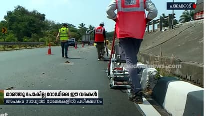 റോഡുകളിലെ വൈറ്റ്മാര്‍ക്കുകള്‍ ഇനി തിളങ്ങും; ഇത് പേസ്റ്റിങ്ങ് ടെക്നോളജി 