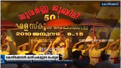 സംസ്ഥാന സ്കൂള് കലോത്സവത്തിലെ കോഴിക്കോടന് റെക്കോര്ഡുകള്