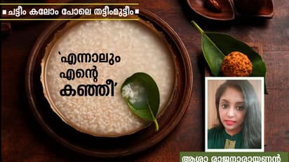 ആരാണ് എനിക്കീ പേരിട്ടത്; ഒരു പാവം കഞ്ഞിയുടെ ആത്മഗതം