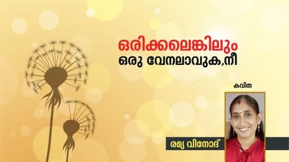 Malayalam Poems : ഒരിക്കലെങ്കിലും ഒരു വേനലാവുക നീ, രമ്യ വിനോദ് എഴുതിയ കവിതകള്