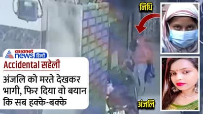 दिल्ली कांड: यह कैसी सहेली, जो अंजलि को मरते छोड़ भागी, फैमिली ने बताया झूठी, पढ़िए 15 चौंकाने वाली बातें