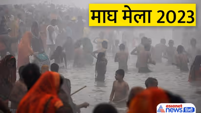 Magh Mela 2023: कब से शुरू होगा माघ मेला, इस महीने में क्यों किया जाता है कल्पवास? 