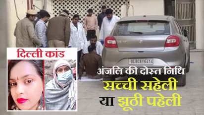 दिल्ली कांड: होटल में आधी रात अंजलि-निधि से मिलने कौन लड़के आए थे, पुलिस ने बताई बलेनो ढूंढ़ने की पूरी कहानी