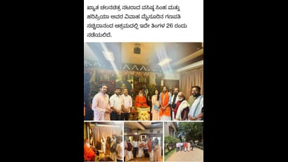 ಜ.26ಕ್ಕೆ ವಸಿಷ್ಠ ಸಿಂಹ ಮತ್ತು ಹರಿಪ್ರಿಯಾ ವಿವಾಹ; ಸಚ್ಚಿದಾನಂದ ಆಶ್ರಮದಲ್ಲಿ ಯಾಕೆ?