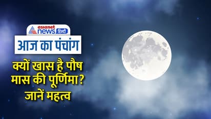 Aaj Ka Panchang 6 जनवरी 2023 का पंचांग: आज पौष पूर्णिमा पर मनाए शाकंभरी जयंती पर्व, जानें शुभ योग 