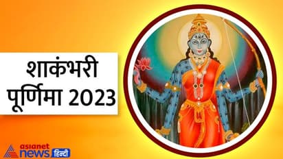 Shakambhari Jayanti 2023: शाकंभरी पूर्णिमा 6 जनवरी को, इस विधि से करें पूजा, जानें शुभ योग और कथा