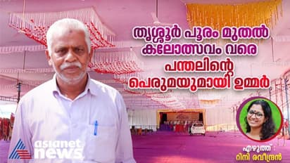 കുട്ടികൾ മാത്രമല്ല വേദിയും ഡബിൾ സ്ട്രോങ്ങാ..; 30 വർഷമായി കലോത്സവത്തിന് പന്തലൊരുക്കുന്ന ഉമ്മർ