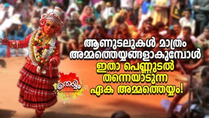 തെയ്യപ്രപഞ്ചത്തിലെ ഏക പെണ്ണുടല്‍, ഇതാ വള്ളിയമ്മയും ദേവക്കൂത്തും!